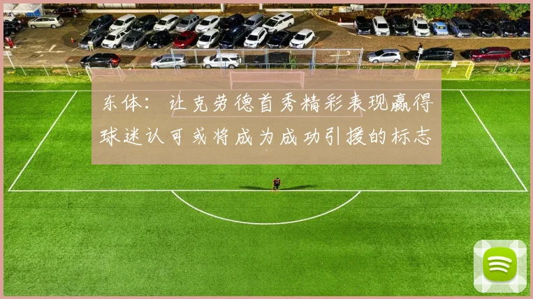 东体：让克劳德首秀精彩表现赢得球迷认可或将成为成功引援的标志