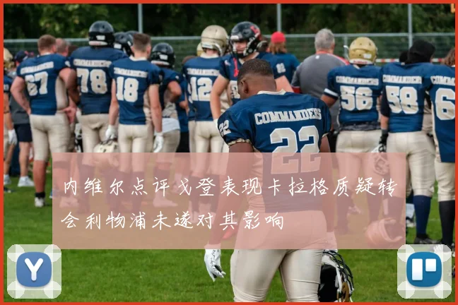 内维尔点评戈登表现卡拉格质疑转会利物浦未遂对其影响