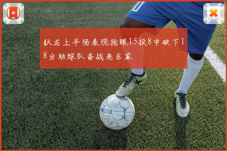狄龙上半场表现抢眼15投8中砍下18分助球队奋战老东家