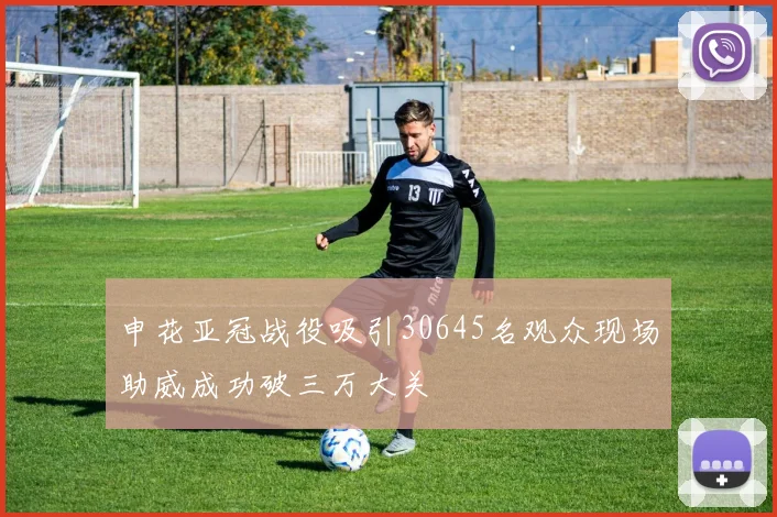 申花亚冠战役吸引30645名观众现场助威成功破三万大关