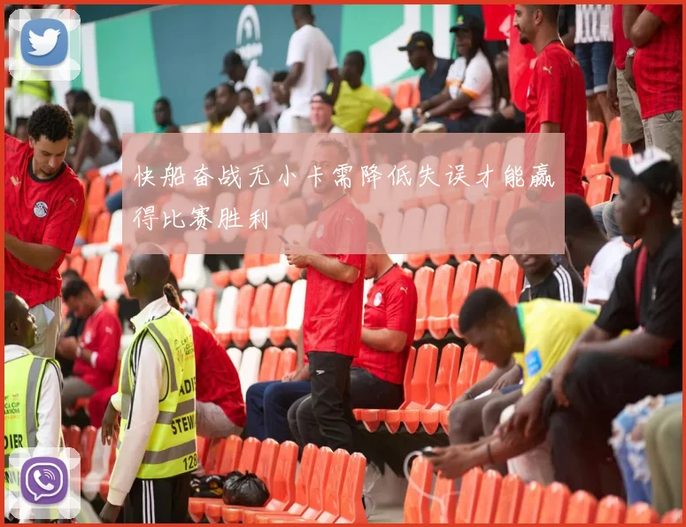 快船奋战无小卡需降低失误才能赢得比赛胜利