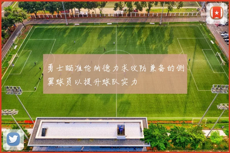 勇士瞄准伦纳德力求攻防兼备的侧翼球员以提升球队实力