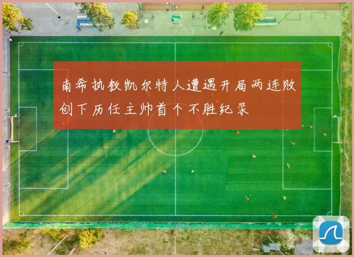 南希执教凯尔特人遭遇开局两连败创下历任主帅首个不胜纪录