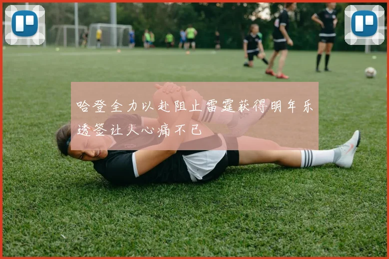 哈登全力以赴阻止雷霆获得明年乐透签让人心痛不已