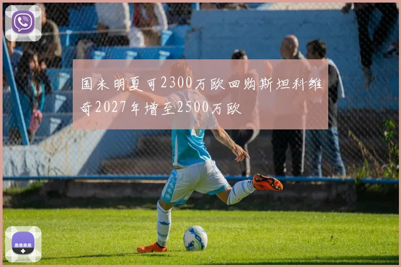 国米明夏可2300万欧回购斯坦科维奇2027年增至2500万欧