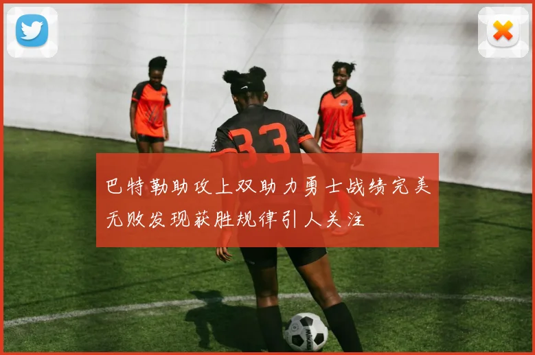 巴特勒助攻上双助力勇士战绩完美无败发现获胜规律引人关注