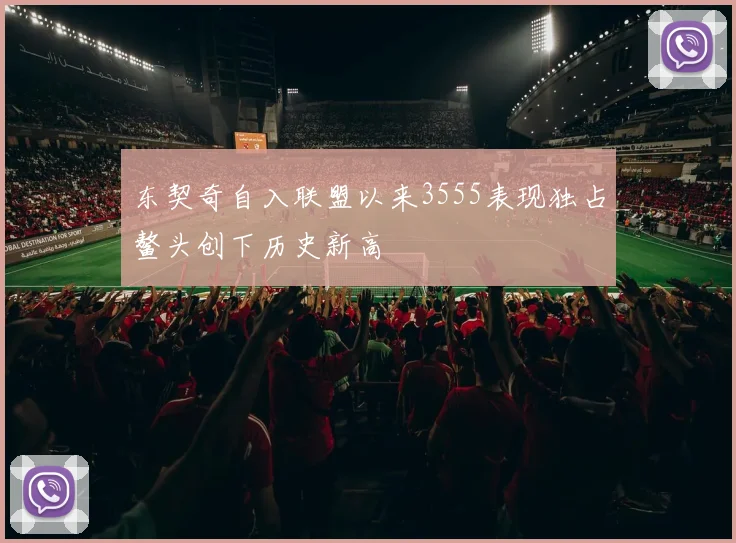 东契奇自入联盟以来3555表现独占鳌头创下历史新高