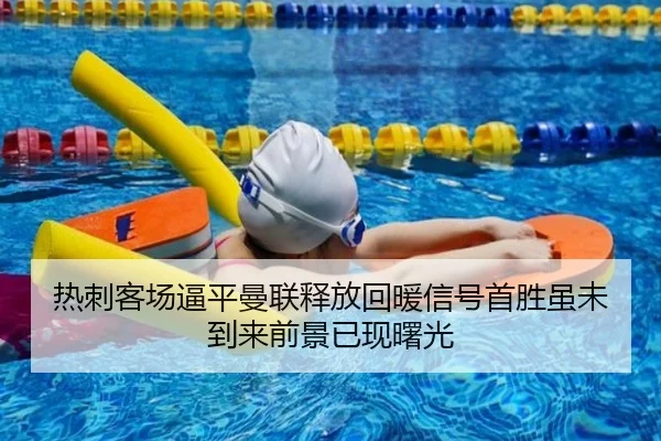 热刺客场逼平曼联释放回暖信号首胜虽未到来前景已现曙光 - jiangnan